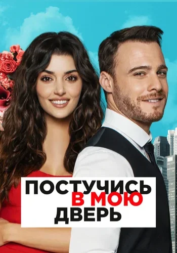 Постер сериала Постучись в мою дверь